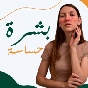 البشرة الحساسة