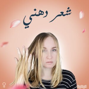 الشعر الدهني