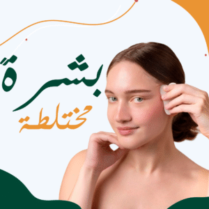 البشرة المختلطة