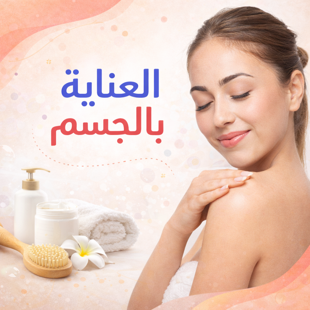 قسم العناية بالجسم