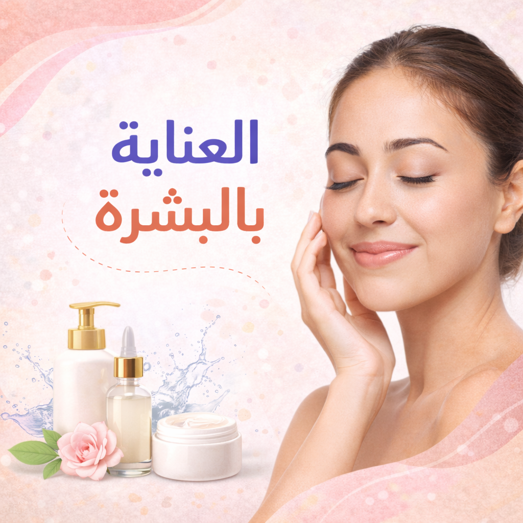 قسم العناية بالبشرة